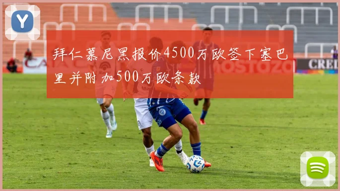 拜仁慕尼黑报价4500万欧签下塞巴里并附加500万欧条款