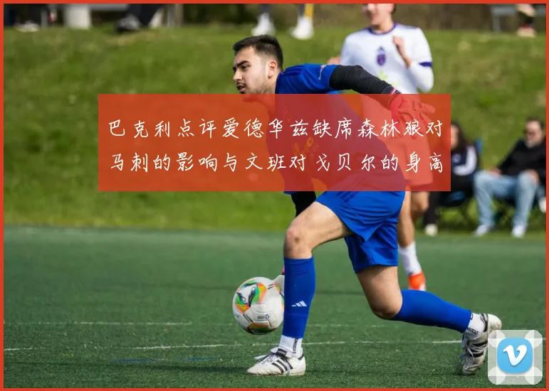 巴克利点评爱德华兹缺席森林狼对马刺的影响与文班对戈贝尔的身高压制