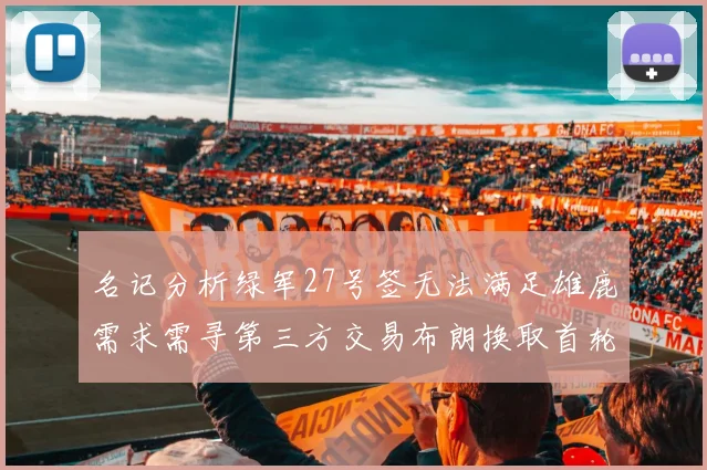 名记分析绿军27号签无法满足雄鹿需求需寻第三方交易布朗换取首轮签