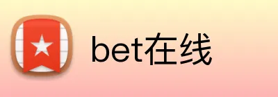 bet在线 logo